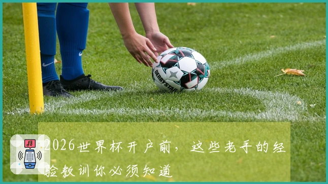2026世界杯开户前，这些老手的经验教训你必须知道