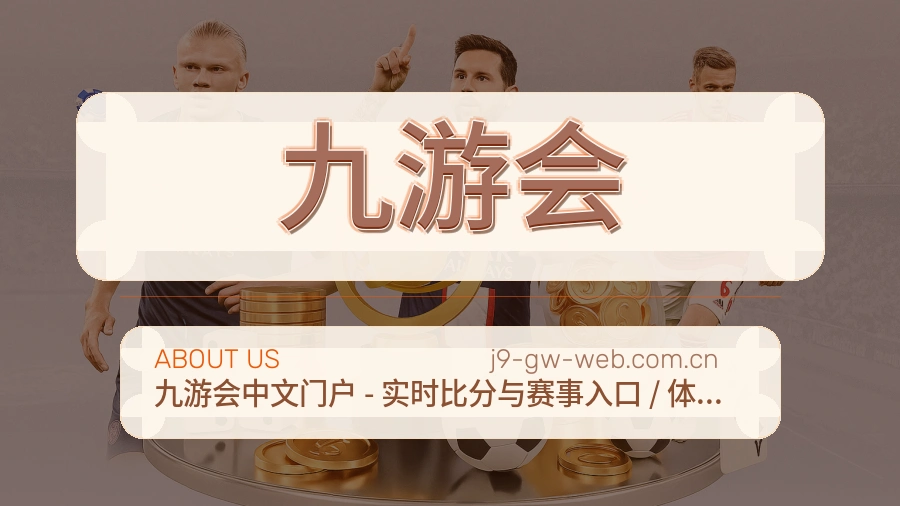 九游会服务与体验
